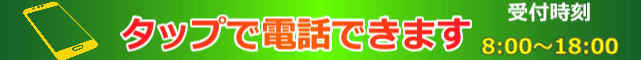 タップで電話できる