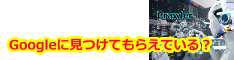 Googleに見つけてもらえている