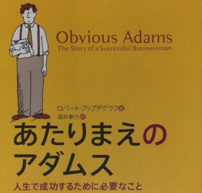 あたりまえのアダムス