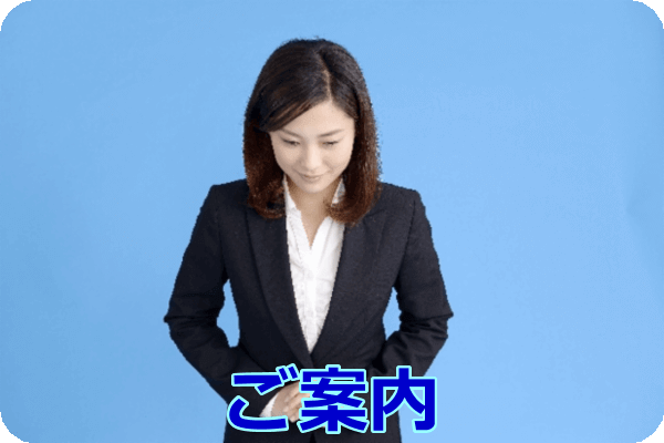 ご案内