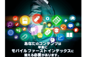 mfi-モバイルファーストインデックス