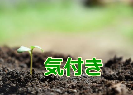気付き