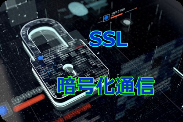 SSL 暗号化通信