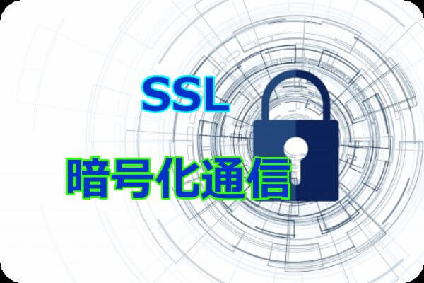 SSL　暗号化通信