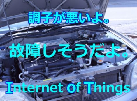 IoT 故障を未然に防止することに役立つ