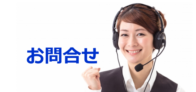 お問い合わせ お問い合わせ