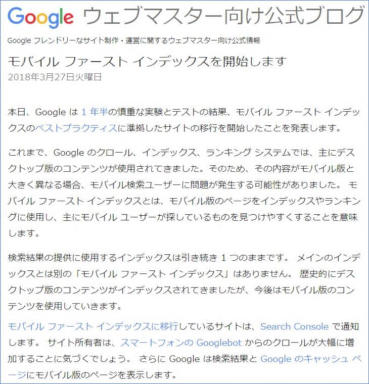 モバイル ファースト インデックス開始します