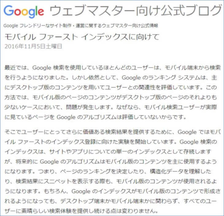 モバイル ファースト インデックス に向けて