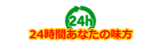 24時間あなたの味方