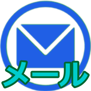 タップ(クリック)でメールお問い合わせページに お問い合わせ