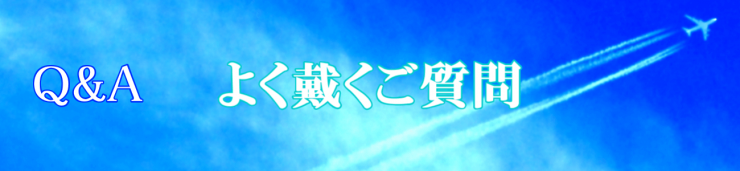 Q&Aよく戴くご質問