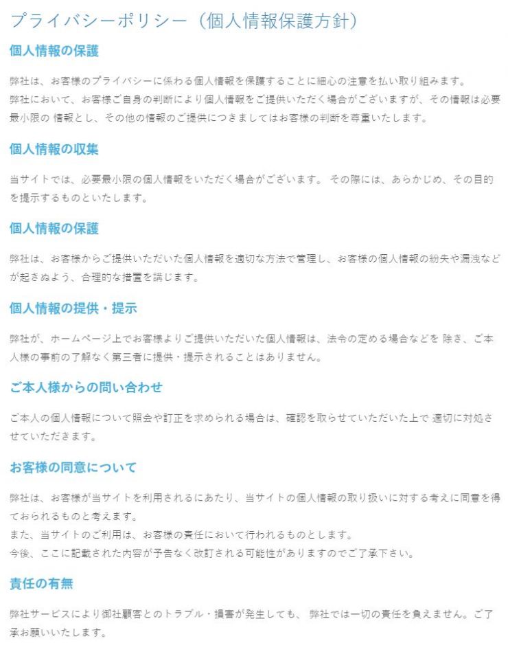 個人情報保護方針 プライバシーポリシー